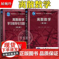 北大 离散数学 第3版第三版 教材+学习指导与习题解析 屈婉玲耿素云张立昂 高等教育出版社 离散数学教程离散数学教材 考