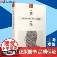 解惑:新高考语文教与学的72道难题 复旦大学出版社 全国高考 高考语文 高考题纲解析