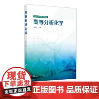 正版 高等分析化学 李建平 分析化学发展概述 荧光和化学发光分析法 有机试剂在分析化学中的应用 动力学分析 化学传感器应