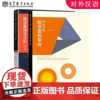 国际汉语教学案例争鸣 +国际汉语教学案例与分析 修订版全2册 朱勇 高等教育出版社 国际汉语教师证书考试参考用书 对外