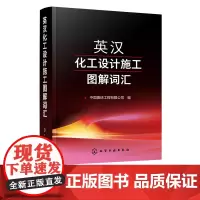 英汉化工设计施工图解词汇 炼油化工石油化工煤化工LNG等行业词汇大全宝典书籍 化工设计施工科研教学等领域的科技工作者参