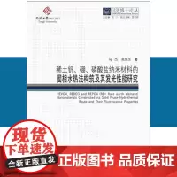 同济博士论丛——稀土钒、硼、磷酸盐纳米材料的固相水热法构筑及其发光性能研究 同济大学出版社 9787560869834