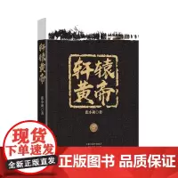 [出版社自营] 轩辕黄帝 张小莉 著 河南文艺出版社 9787555907824
