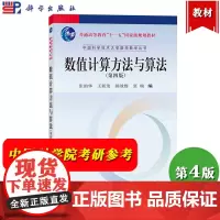 中科大 数值计算方法与算法 第四版第4版 张韵华 科学出版社 中国科学技术大学数学教学丛书 中国科学院考研参考教材 计算