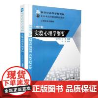 [正版]实验心理学(修订版新世纪高等学校教材) 心理学图书 张学民 北京师范大学出版社 9787303088867