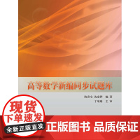 高等数学新编同步试题库 陈春宝 等 同济大学出版社 9787560882352