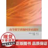 高等数学新编同步试题库 陈春宝 等 同济大学出版社 9787560882352