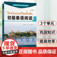 初级泰语阅读 潘远洋 世界图书出版 基础泰语 泰语自学教材 实用泰语教程 旅游泰语书 学泰语的泰语入门基础教程书 零基础