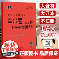 正版 车尔尼钢琴手指灵巧练习曲作品740 钢琴练习曲集50首基础自学教程书 钢琴乐谱初级指法入门教材书籍 上海教育出版社