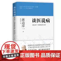 谈医说病 渡边淳一的癌症防治观 (渡边淳一)文学小说经典端篇小说 现代当代言情小说青春校园恋爱书籍小说