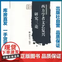 西方学者文艺复兴研究三论/杨贤宗/9787562231325/哲学、音乐、美术/华中师范大学出版社