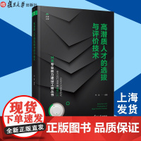 高潜质人才的选拔与评价技术 邢雷·著 HR专业能力建设工程丛书 人力资源开发管理 企业管理 人才选拔复旦大学出版社