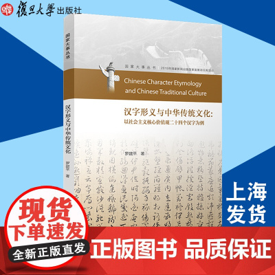 汉字形义与中华传统文化:以社会主义核心价值观二十四个汉字为例 复旦大学出版社 9787309139655