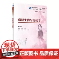 [店 ] 病原生物与免疫学(第4版)刘荣臻 曹元应 主编 供护理助产专业用 9787117271882 2019年2
