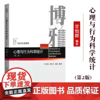 心理与行为科学统计 第二版 甘怡群 北京大学出版社 北大心理学教材 高校心理和社会科学统计课教科书 心理学统计方法考研复
