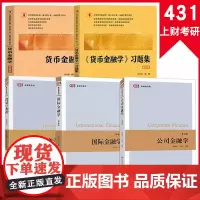 5本]2025新版上财431金融学综合考研教材戴国强货币金融学+习题集+国际金融学4+郭丽虹公司金融学+投资学教程第3版