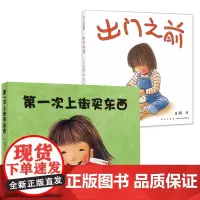 第一次上街买东西+出门之前 套装全2册 [日]林明子经典绘本图画书籍 3-6周岁幼儿童图画书籍 幼儿园宝宝睡前故事亲子阅