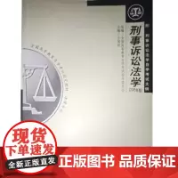 库存书 刑事诉讼法学 全国高等教育自学考试指导委员会 组编 法律专业教材 自学考试大钢 北京大学出版社 97873010