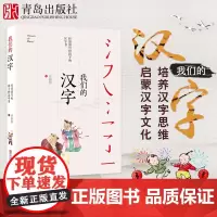 []我们的汉字——任溶溶写给孩子的汉字书 中国传统文化汉字文化幼儿启蒙书籍7-14岁亲子阅读儿童文学有故事的汉字