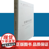 中国建筑与城市评论第一辑:新集体与日常 金秋野 同济大学出版社 9787560881959