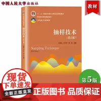 抽样技术 第五版第5版 金勇进 中国人民大学出版社 21世纪统计学系列教材 抽样方法在R软件中案例分析 等概率整群抽样
