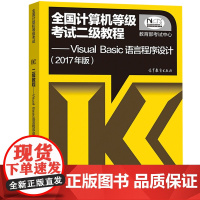 高教社 计算机等级考试二级教程——Visual Basic语言程序设计(2017年版 教育考试中心 高等教育出版社 97