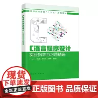 C语言程序设计实验指导与习题精选 常东超 本书是程序设计基础教程C语言配套实训指导 可作为高等学校计算机C语言程序设计实