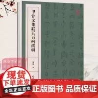 甲骨文集联五百例续辑 书法创作大字典 王经纬甲骨文丛书汇编研究字帖作品集 甲骨文常用字书法字典甲骨文集字对联 西泠印社出