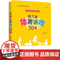 幼儿园体育游戏50例 幼儿园游戏自主操作指导丛书 梦山书系 小中大班体育游戏设计 幼儿体育锻炼课程指导 儿童游戏课指导书