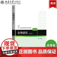 北大版 生物进化 重排版 张昀 北京大学出版社 21世纪普通高等院校生命科学类规划教材 生物学进化论理论 进化生物学教材