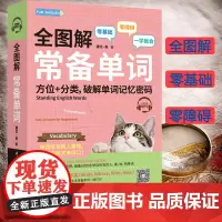 全图解常备单词 方位+分类破解单词记忆密码 黛比吴 中国宇航出版社 英语词汇单词 情景式英语学习 零基础英语学习单词一学