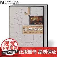 建筑结构-(第二版) 胡兴福 朱艳 9787560851761 同济大学出版社
