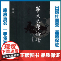 华大史学论坛(第四辑)/吴琦/9787562283775/其他史政类图书/华中师范大学出版社