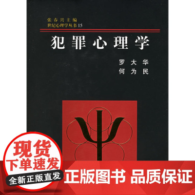 世纪心理学丛书 犯罪心理学 (精装) 现代心理学原理心理咨询教育治疗学读心术 人际交往学心理学入门基础书籍社会心理学与生