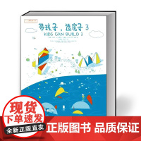 小小建筑家丛书《带孩子,造房子》3 穆威,许晓冬,[ 法 ] 马格里 • 派瑞斯,[ 法 ] 沃尔特 • 西蒙 著