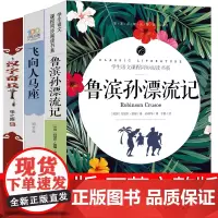 六年级鲁滨逊漂流记飞向人马座 汉字奇兵 张之路郑文光著正版小学生版完整版笛福原著鲁滨孙 鲁宾逊 鲁冰逊 鲁兵逊6年级新蕾