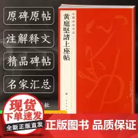 黄庭坚诸上座帖 中国碑帖名品74 释文注释繁体旁注 草书毛笔字帖软笔书法临摹临帖练习古帖墨迹本 历代集评 上海书画出版社