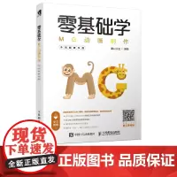 正版 零基础学MG动画制作 全视频教学版 解密MG动画设计流程 从零开始学Motion Graphics设计案例书籍 人