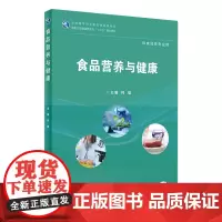 [店 ]食品营养与健康 何雄 主编 供食品类专业用 9787117268264 2019年1月规划教材 人民卫生出版