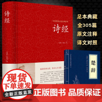 诗经 正版 全诗经全集精装文白对照全本305首 诗经译注诗经注析诗经楚辞古诗词大全集唐诗宋词元曲诗词歌赋书籍全Fd