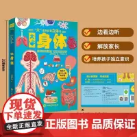 大系列科普立体书身体的秘密儿童性教育启蒙绘本3d立体书科普百科全书幼儿绘本阅读启蒙幼儿园儿童绘本3-6-12岁女孩男孩早