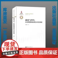 疏离与回归:社会转型期高校师生冲突及调适/郝朝晖/9787562279518/高等教育与社会发展论丛/华中师范大学出版社
