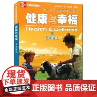 健康与幸福 五年级上册 中小学国际健康教育课程浙江省中小学生健康教育系列学生健康教育知识指导技能普及课外知识拓展阅读课外