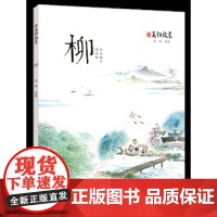 [正版]万物启蒙,柳 钱锋编著 济南出版社