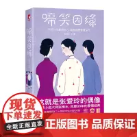 啼笑因缘 作家榜经典文库 民国情感小说大师张恨水 爱情文学经典 张爱玲偶像 正版大星文化图书 华东师范大学出版社