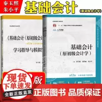 基础会计 第12版第十二版 教材+学习指导模拟实训 朱小平秦玉熙原初级会计学中国人民大学出版社基础会计学教材入门教程会计