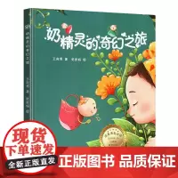 奶精灵的奇幻之旅 精装0-1-2-3岁幼儿宝宝断奶绘本 戒夜奶再见妈妈的得奶亲子阅读睡前图画故事书 幼儿早教启蒙认知性教