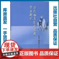 清代曲阜孔氏家族学术研究/陈冬冬/9787562279723/其他史政类图书/华中师范大学出版社