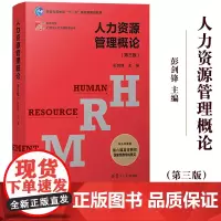 人力资源管理概论 第三版3版 彭剑锋 复旦大学出版社 高校人力资源管理专业主干课教材 理论实践相结合人力资源管理教材 案