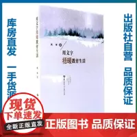 用文字捂暖教育生活/段伟/9787562278191/其他/华中师范大学出版社
